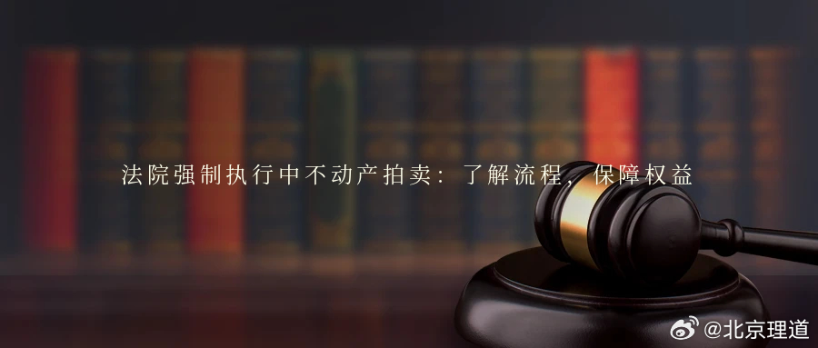 法院强制执行中不动产拍卖：了解流程，保障权益在民事案件强制执行过程中，当被执行人