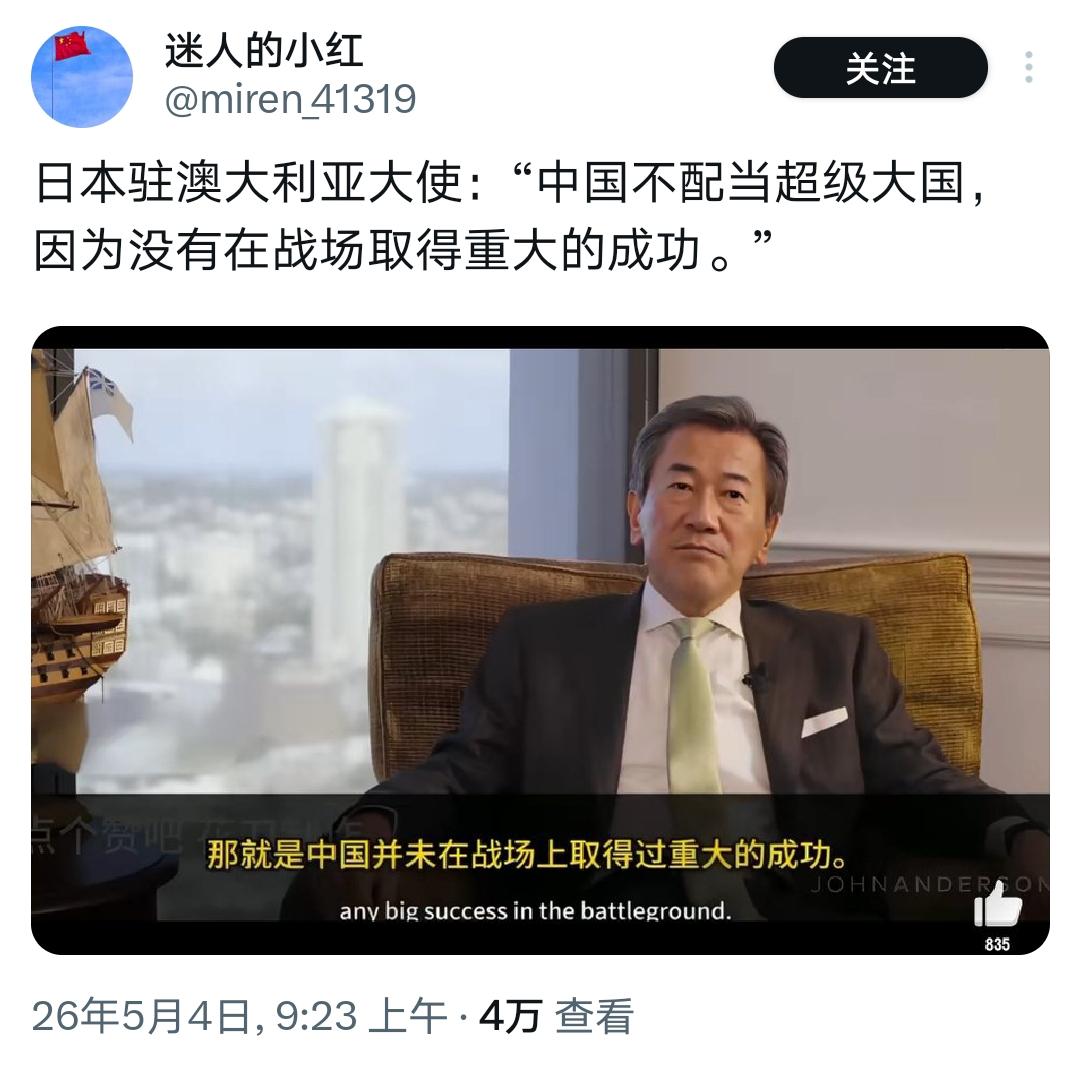 日本前驻澳大使：中国不配称超级大国！

山上信吾敢大放厥词的理由是：中国没有在战