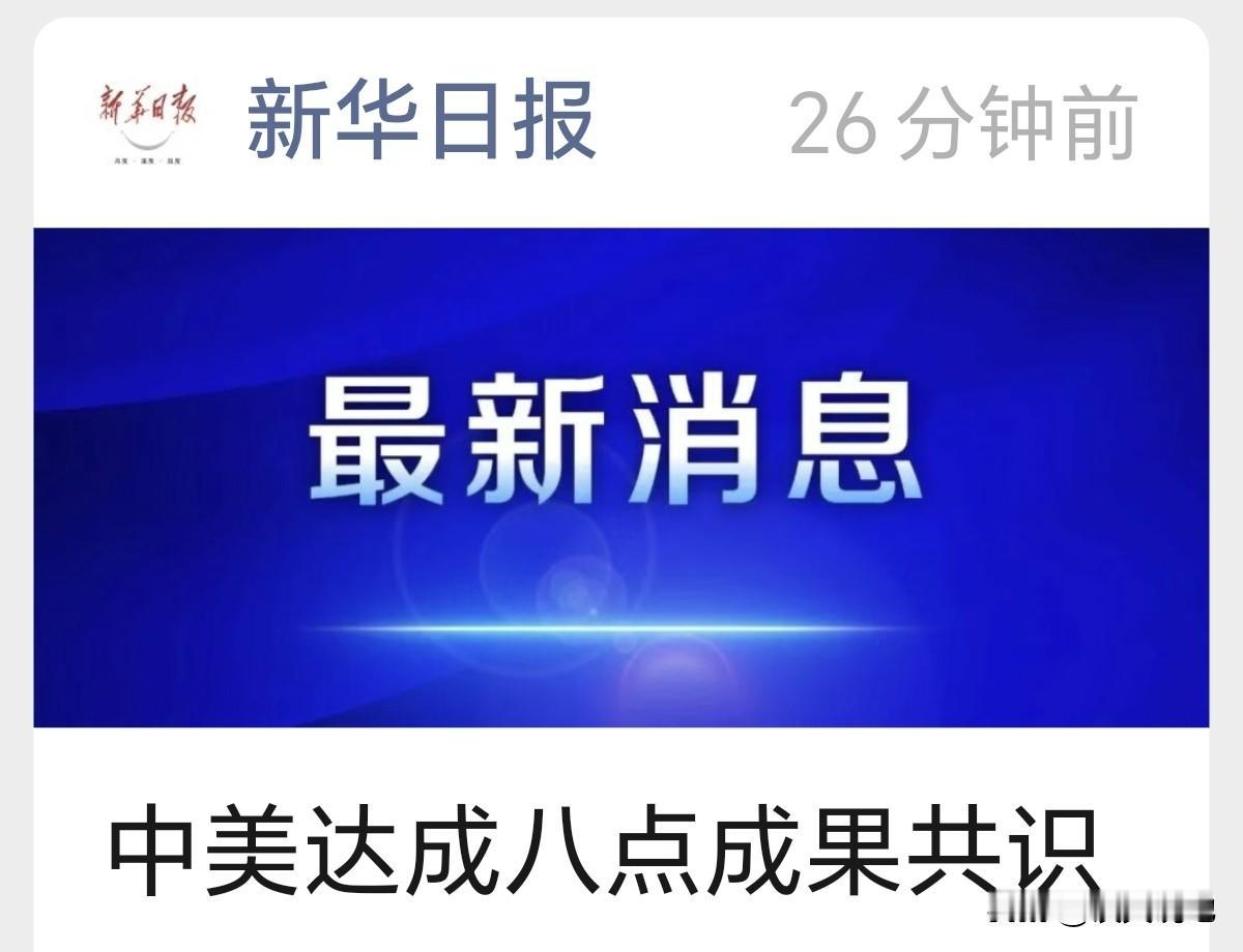 看罢中美达成的八点共识，几乎没有看到美国在台湾问题上的立场，这也是全中国人民所关