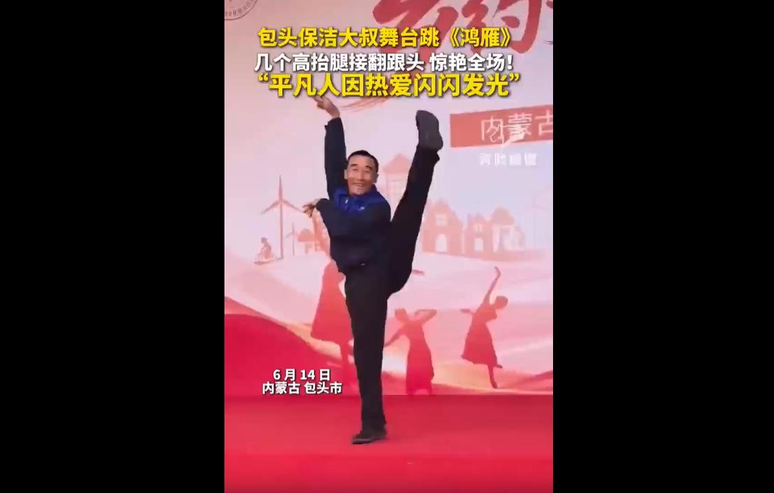 2026年6月14日，内蒙古包头首届农牧民村舞交流活动上，66岁保洁工人刘子青身