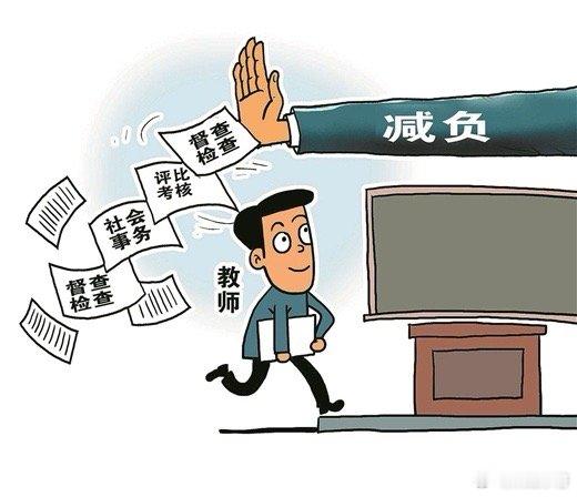 #教师非教学负担为什么越减越重#有网友说：孩子在“减负”的口号下越来越累，家长也