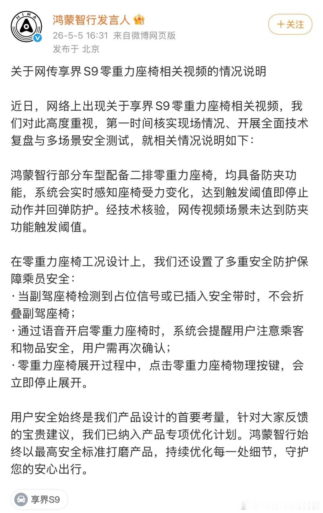 鸿蒙智行就网传享界 S9 零重力座椅问题发布官方说明：鸿蒙智行部分车型配备二排零