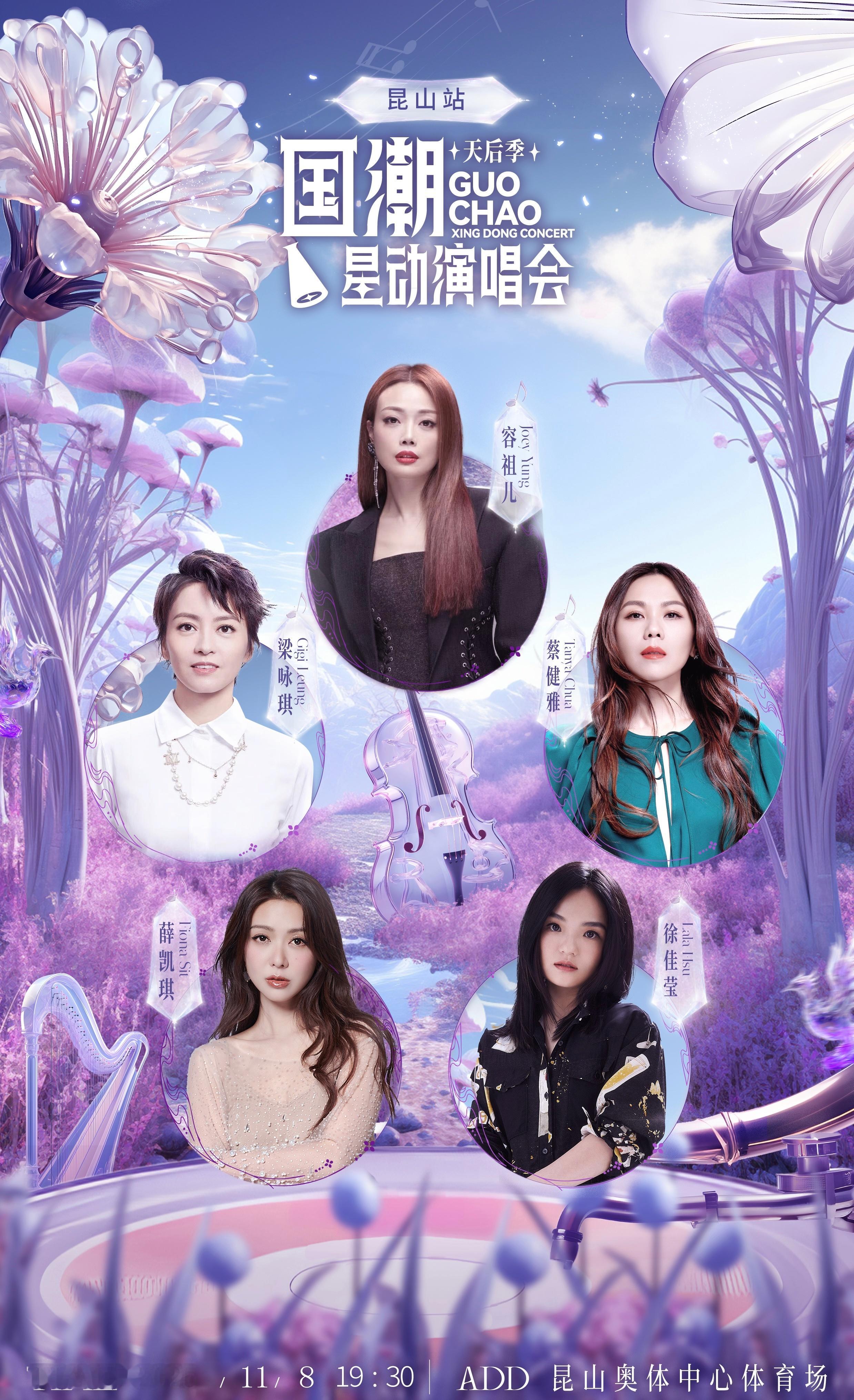 国潮星动演唱会天后季昆山站 注意！预售定档9月28日10:58！一次性集齐容祖儿