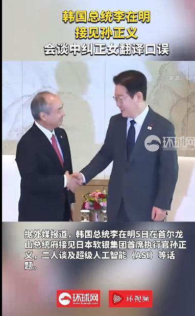 李在明的英语水平居然比翻译还好？12月5日，韩国总统李在明在接见日本软银集团董事