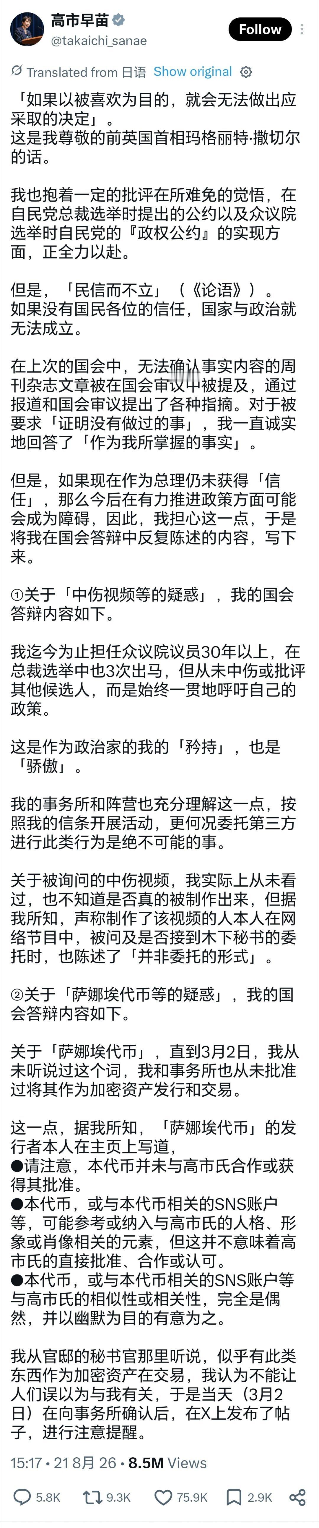 高市早苗引用论语和撒切尔名言高市早苗支持率连续下跌，着急发文否认涉及自民党总裁选
