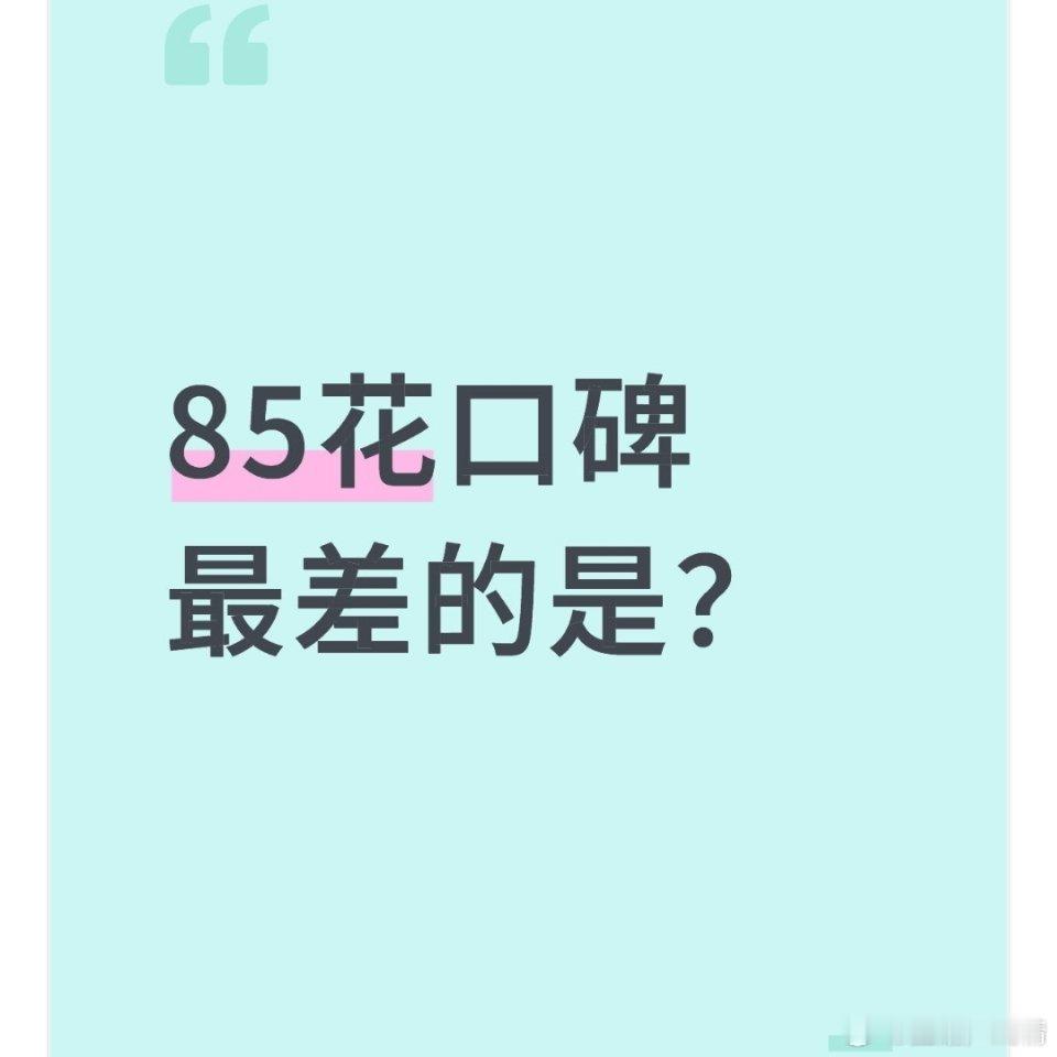 85花口碑最差的是？ 