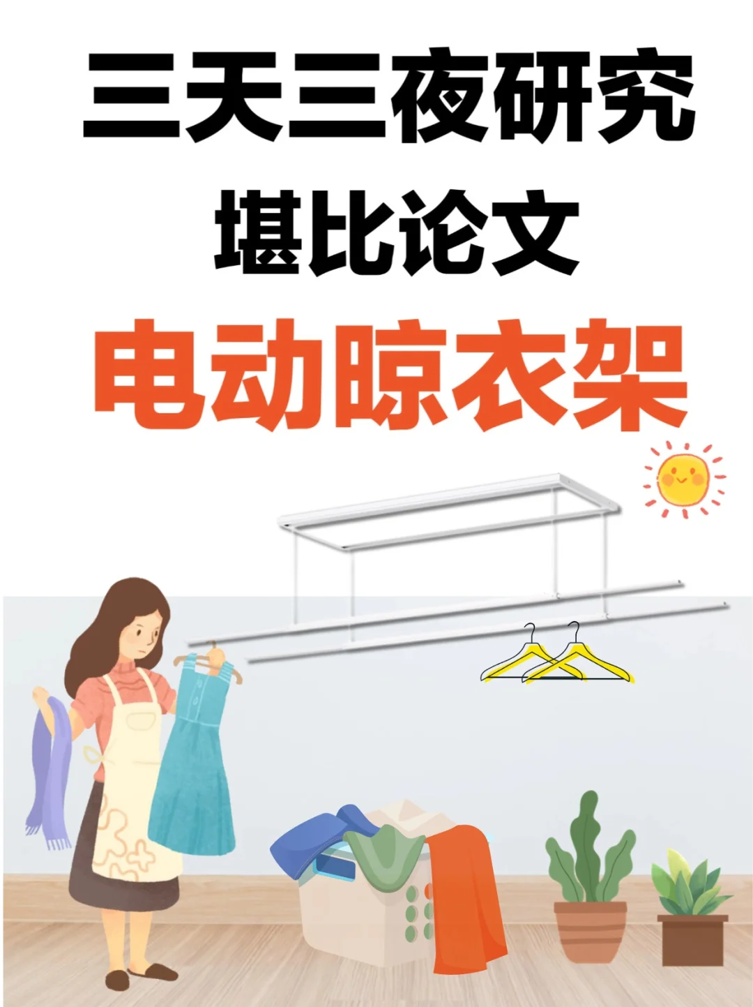 装修人必看！隐形电动晾衣架认准这几点！