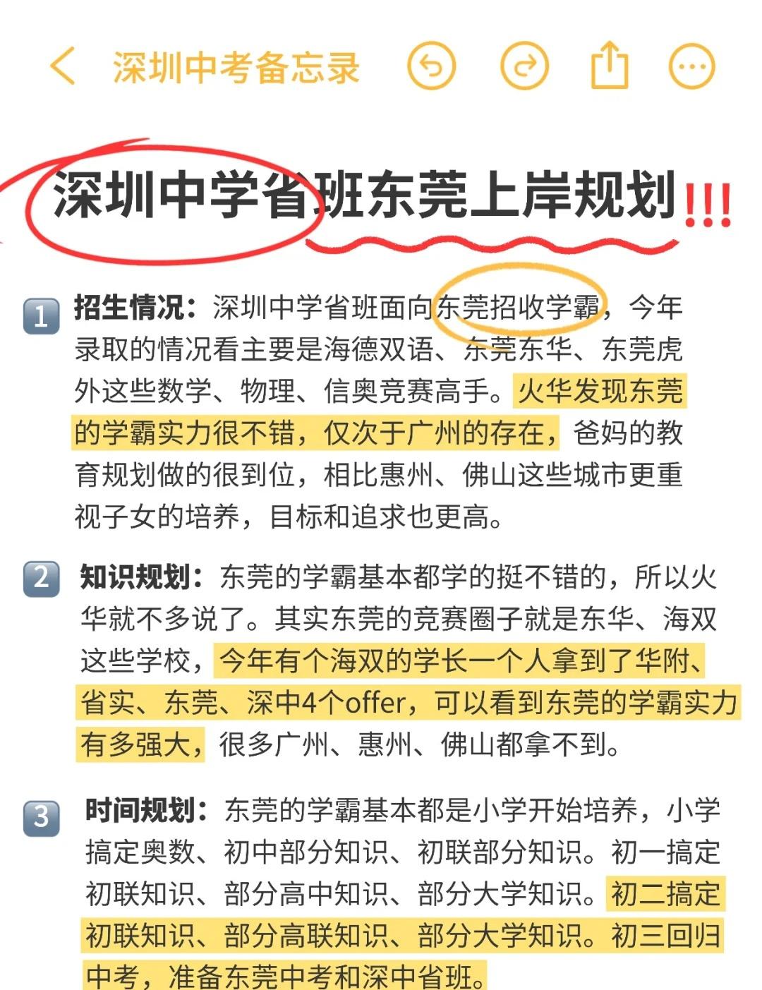 深圳中学省班东莞上岸规划！
1、招生情况：深圳中学省班面向东莞招收学霸，今年录取