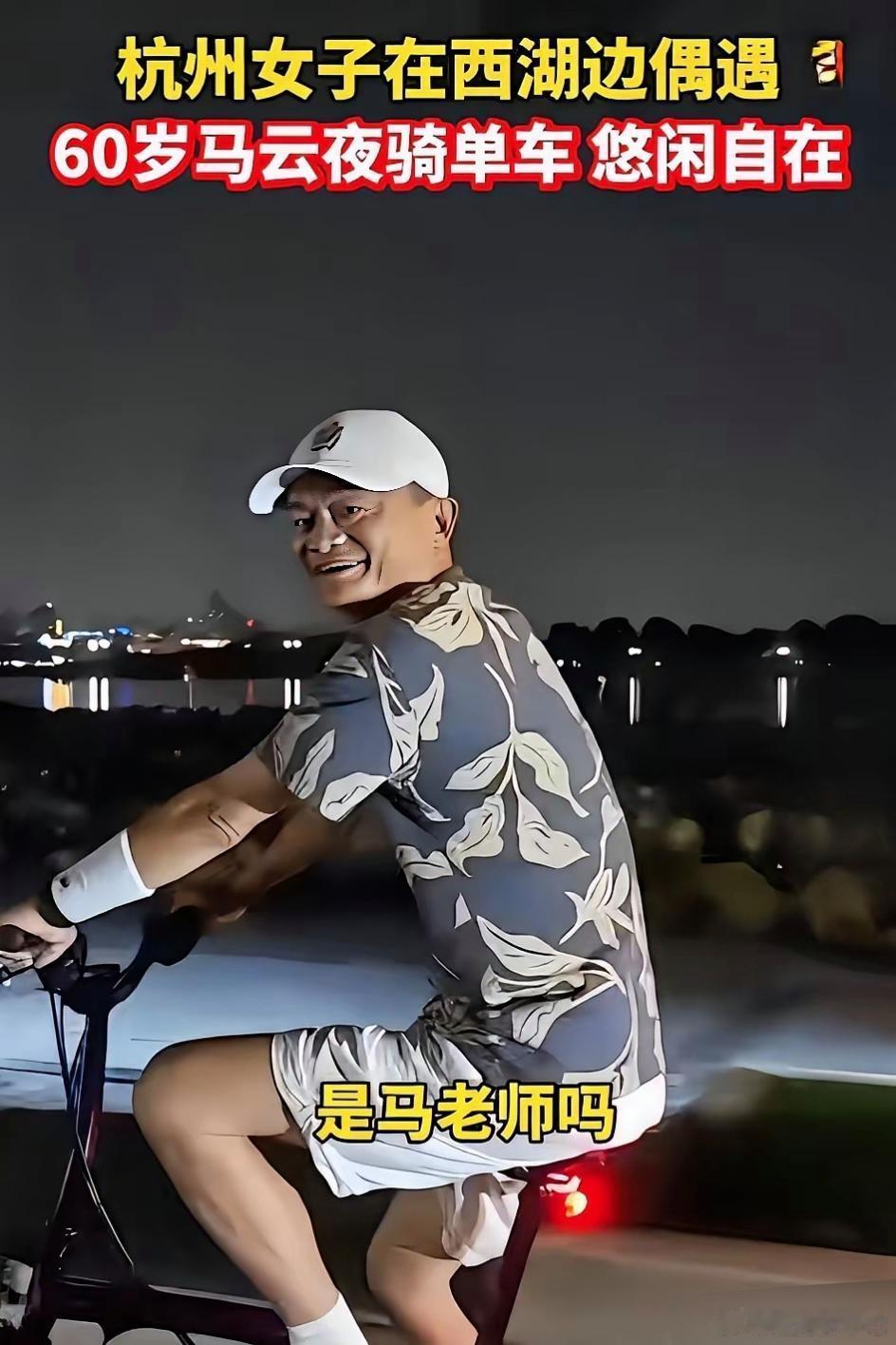 不得不说，整个商业界谁也不佩服，就佩服马云！一女孩夜骑偶遇马云，于是激动的问：“