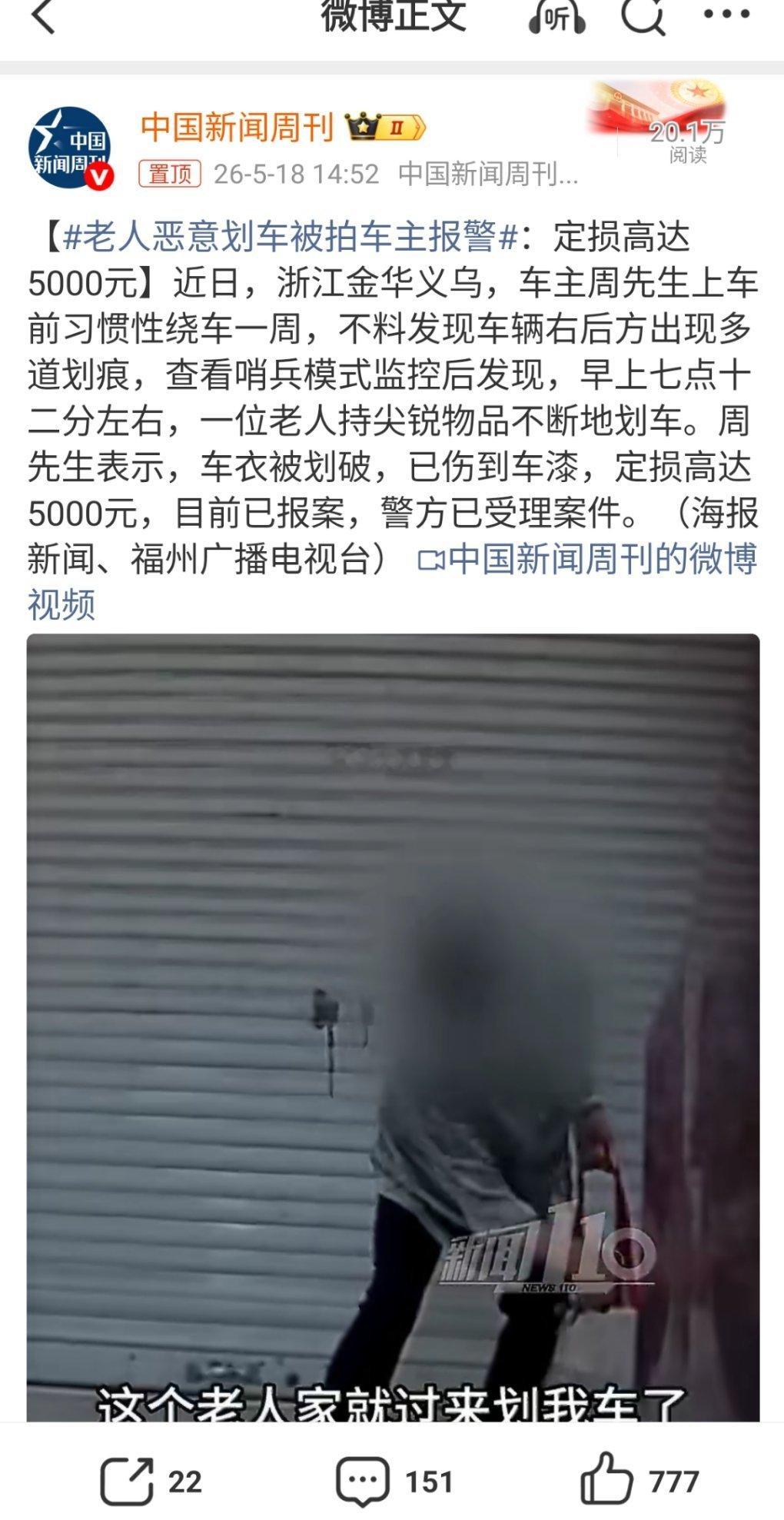老人恶意划车被拍车主报警恶意划车且定损5000元，已经达到了刑事立案的标准，涉嫌