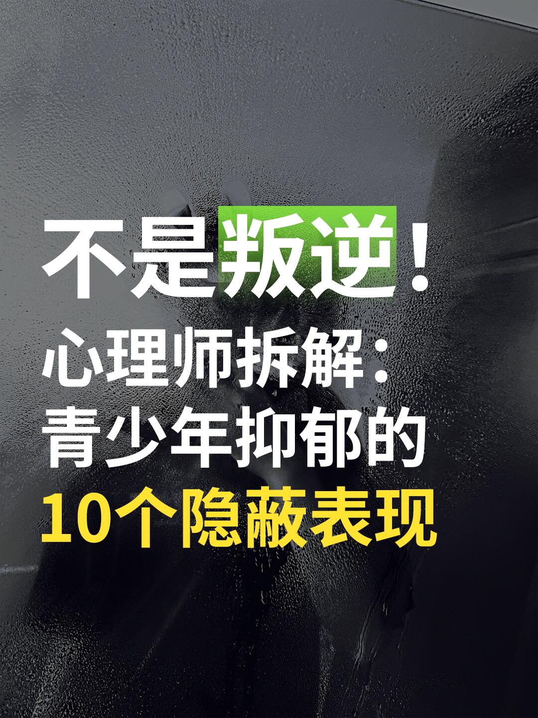 心理师拆解：青少年抑郁的10个隐蔽表现