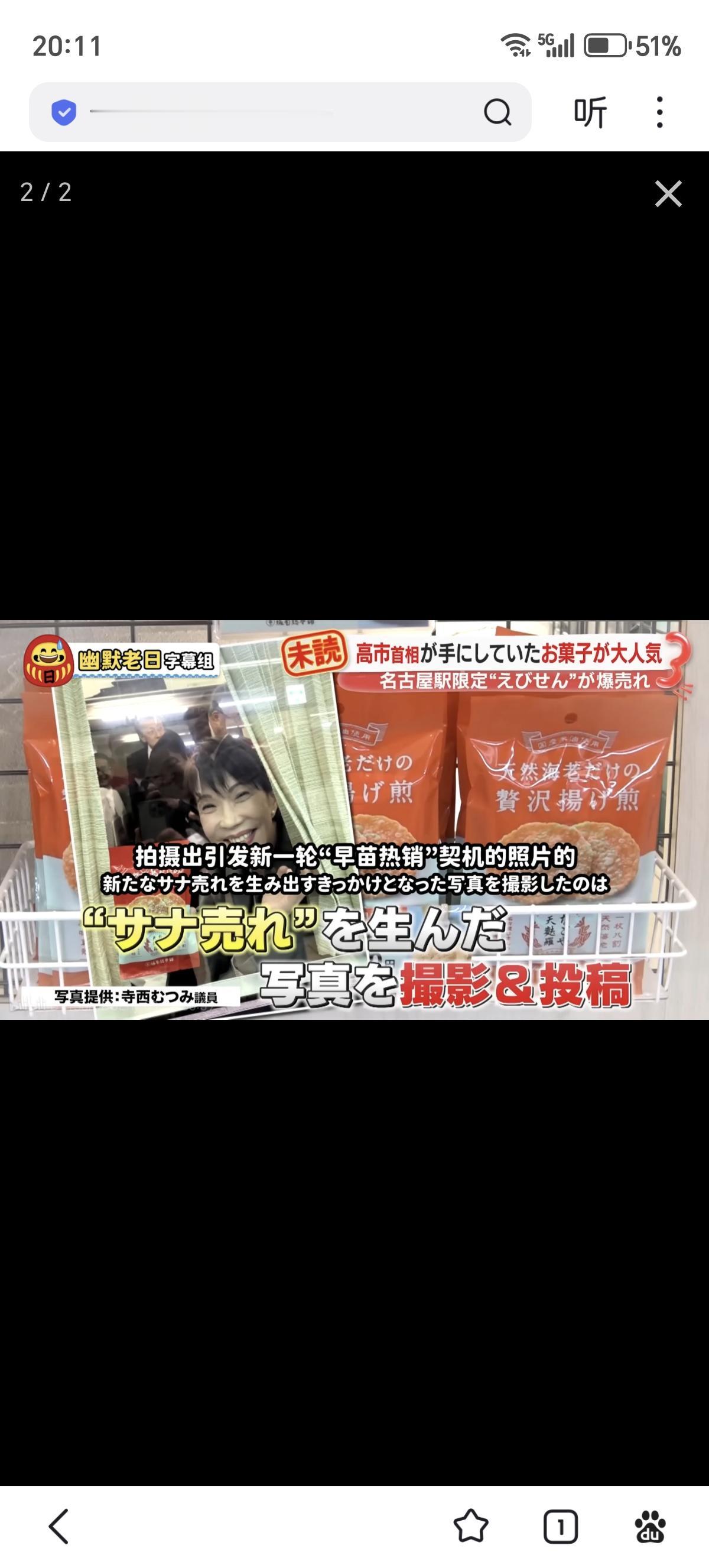 高市早苗手拿零食的照片在日本网络走红，该零食迅速成为热销商品，

我的关注点是，