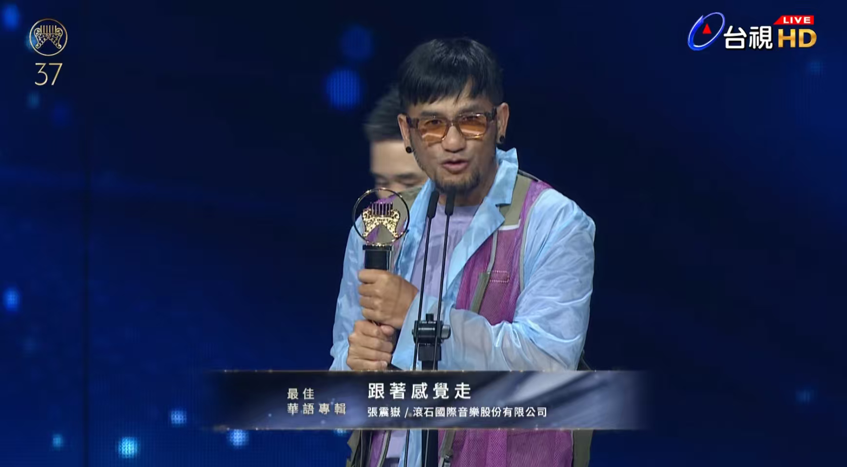 37届金曲奖 最佳华语专辑：张震岳《跟着感觉走》！！！听听他的获奖感言吧，这就叫
