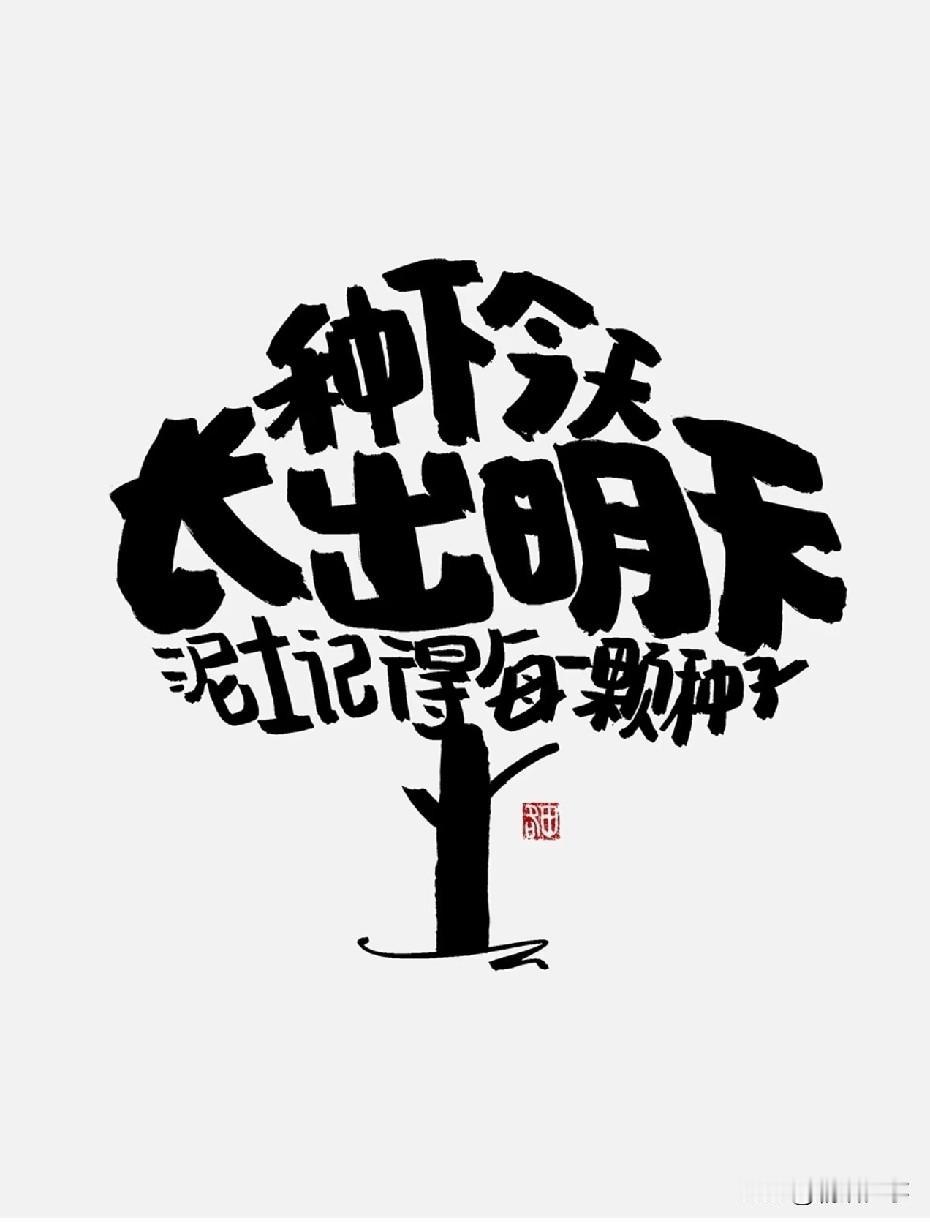 生命是一棵长满可能的树
人生也是如此
人生有无限可能

也许你还在迷茫
有时也会