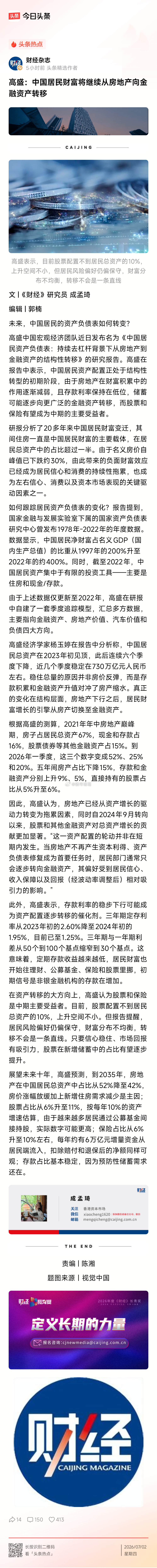 高盛：中国居民财富将继续从房地产向金融资产转移…