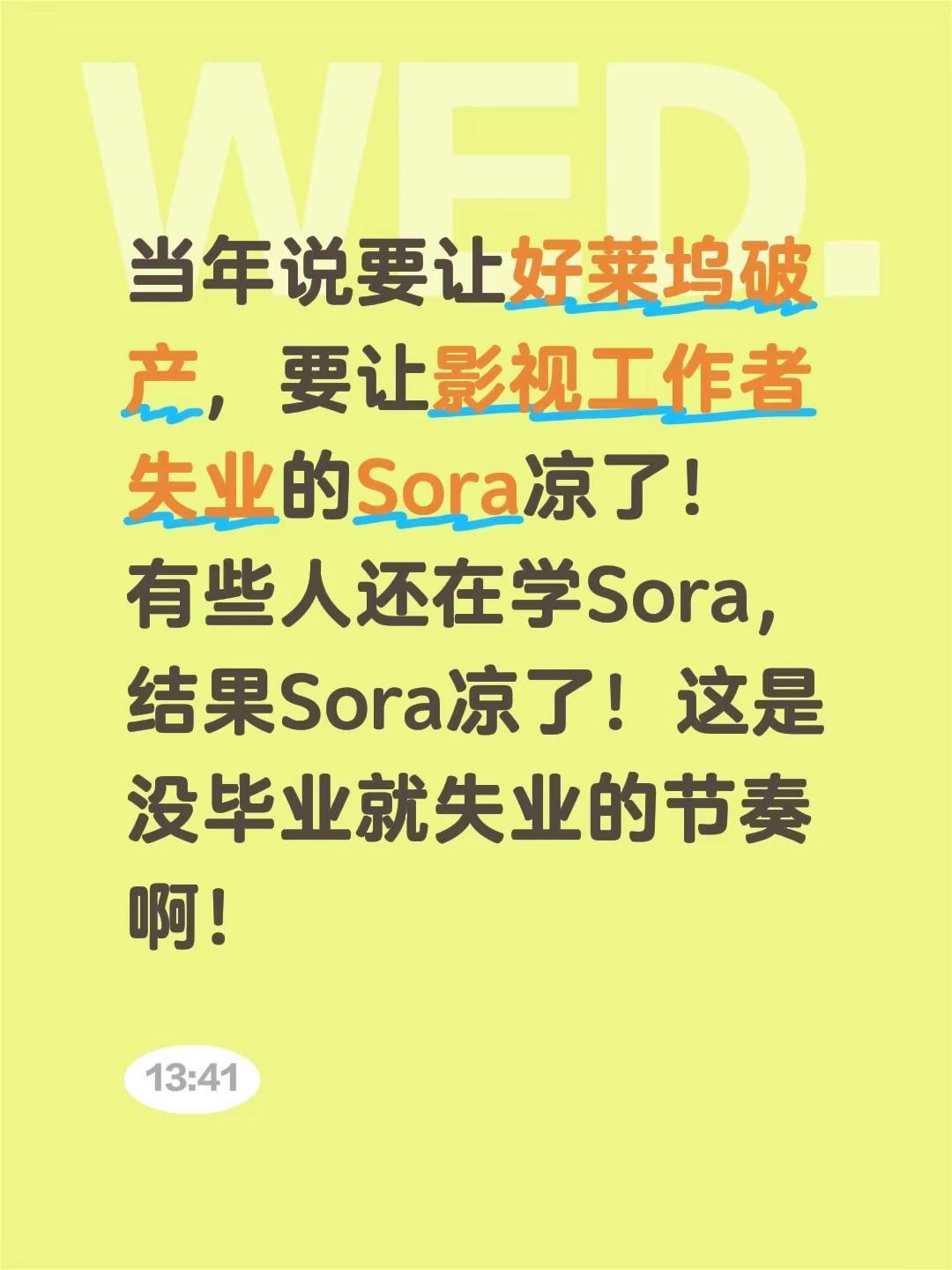 当年说要让好莱坞破产，要让影视工作者失业的Sora凉了！有些人还在学Sora，结