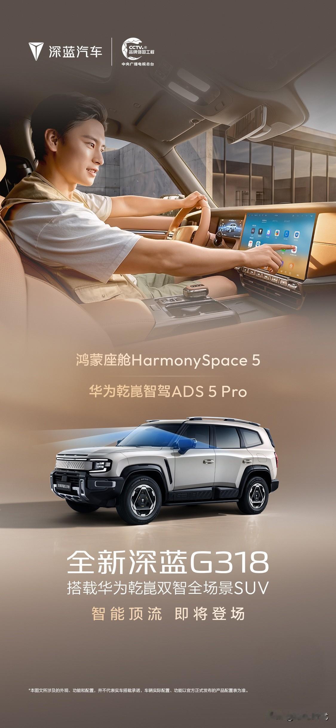 全新深蓝G318终于来了
华为乾崑智驾ADS 5 Pro
鸿蒙座舱Harmony