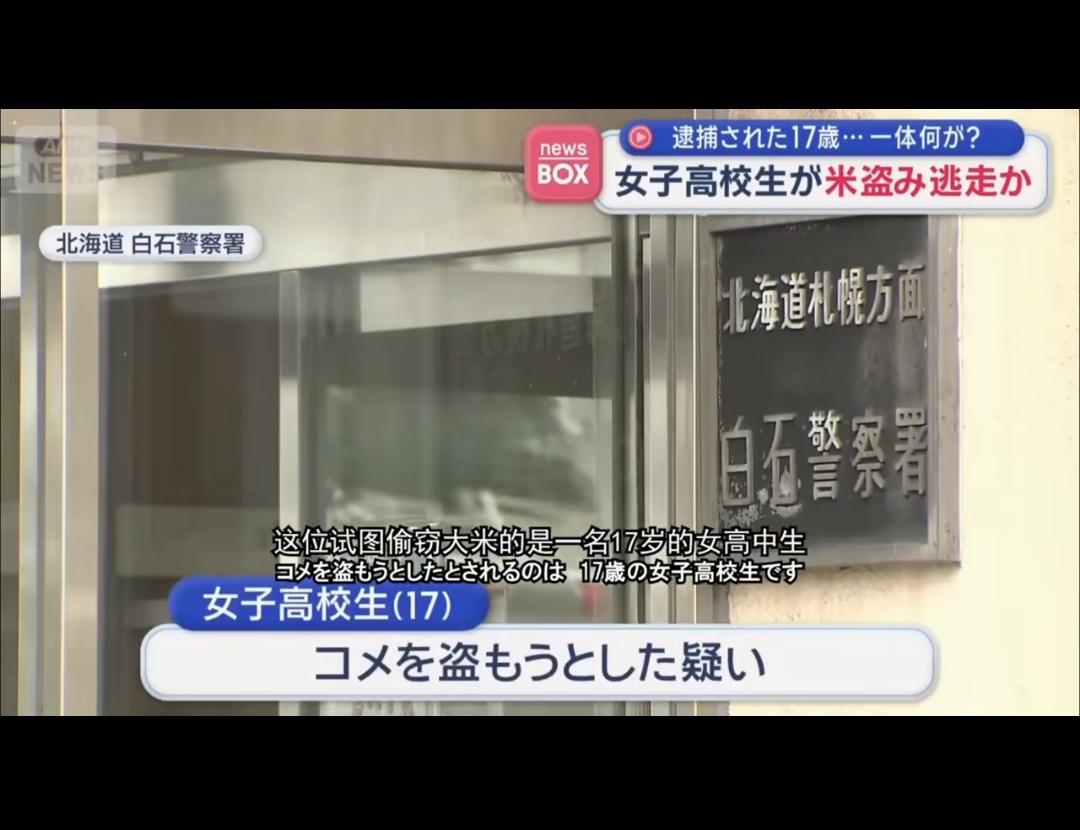 日本女高校生偷米……不是日子实在过不下去了，不是肚子实在饿极了，相信一般人都干不