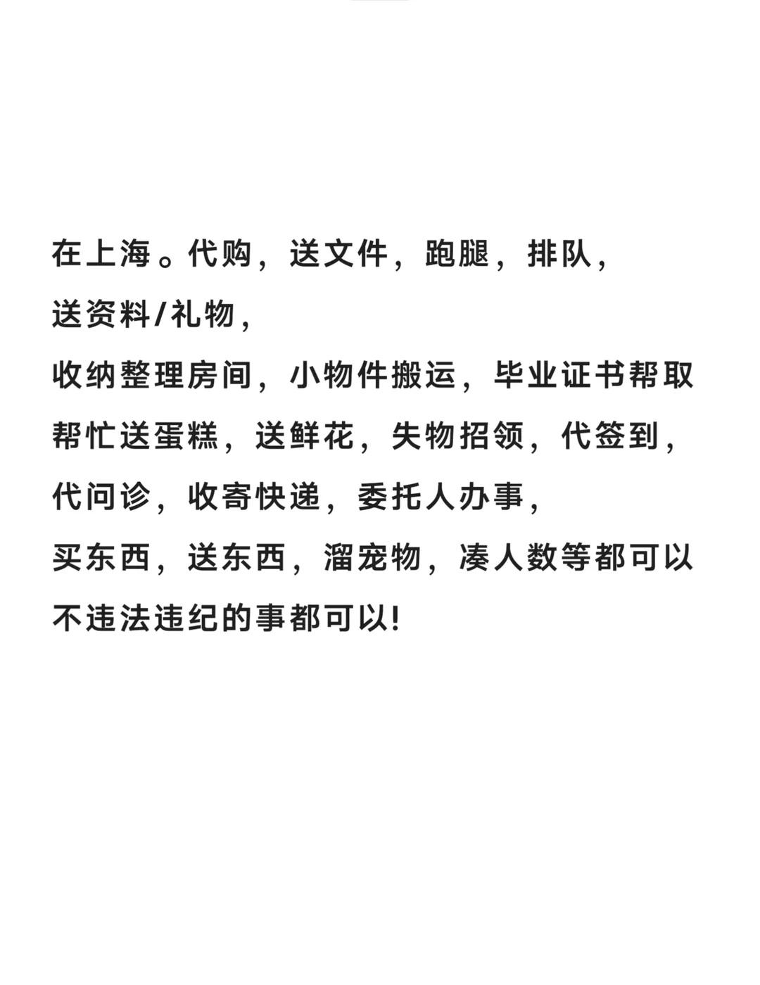 万能上海跑腿
在上海市内24小时都可以接单，鄙人全职接单，只要你敢说，我就敢做（