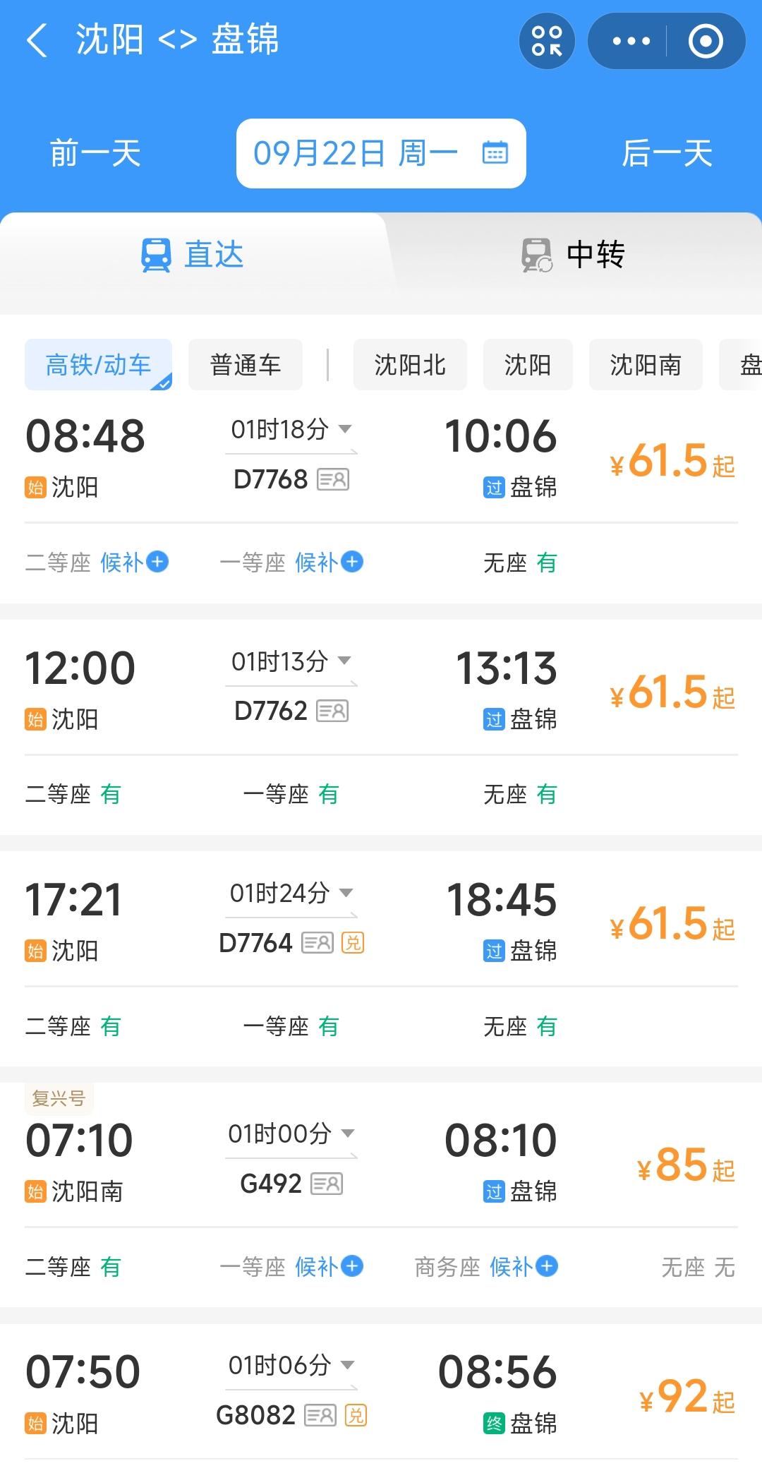 说句心里话沈阳到盘锦的高铁票价我感觉有点偏贵。仔细观察不管是坐动车还是高铁都是1
