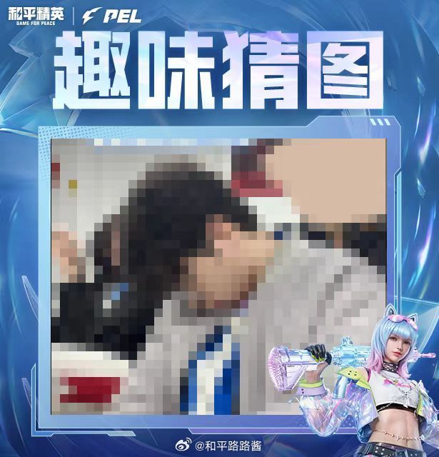 【趣味猜图】第一百零八期 2026PEL春季赛2026PEL 趣味猜图第一百零八