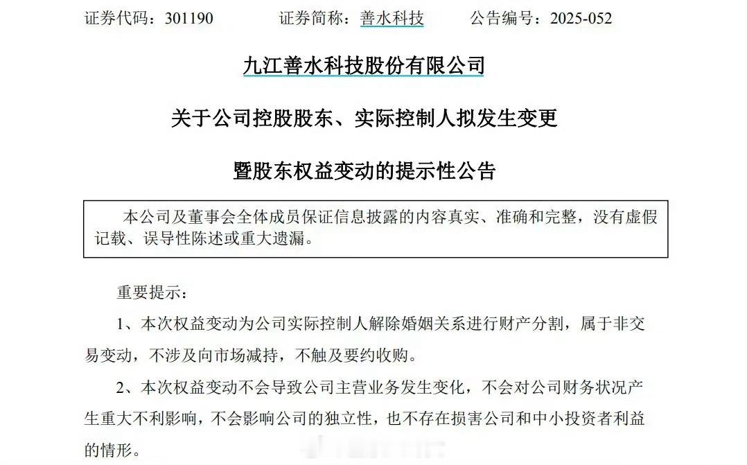 A股再现天价离婚分手费超9亿元A股再现“天价”离婚。若按照善水科技11月7日的收