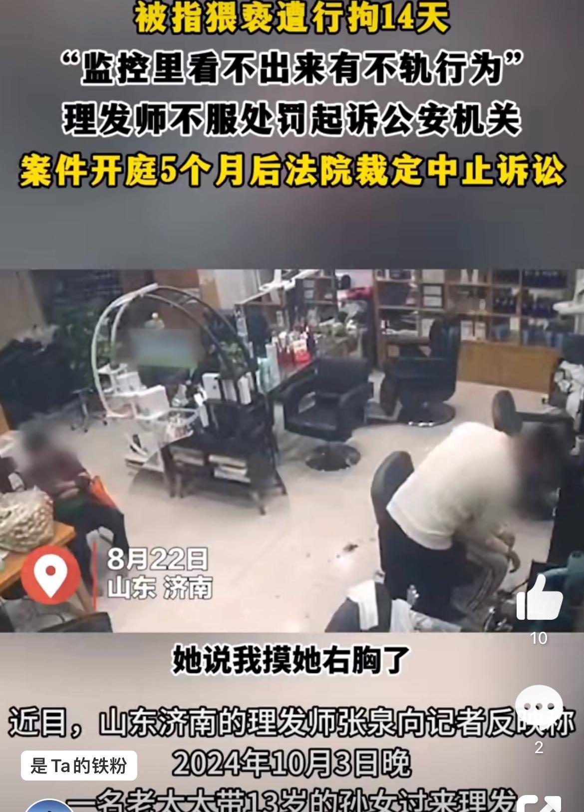 济南一理发师被指性骚扰13岁女孩，被拘留14天，理发师起诉公安机关，案件却被中止