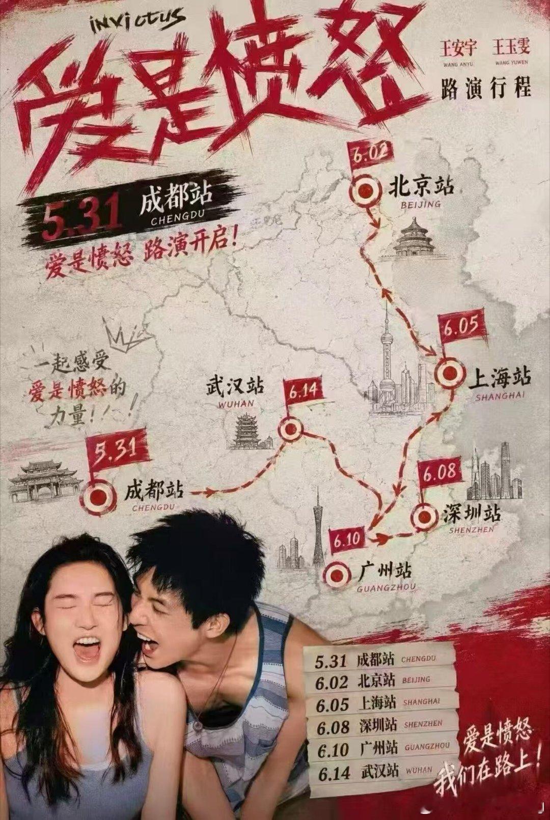 🍉爱是愤怒 路演城市来啦！主演：王安宇 王玉雯上映时间：6.1931号——成都