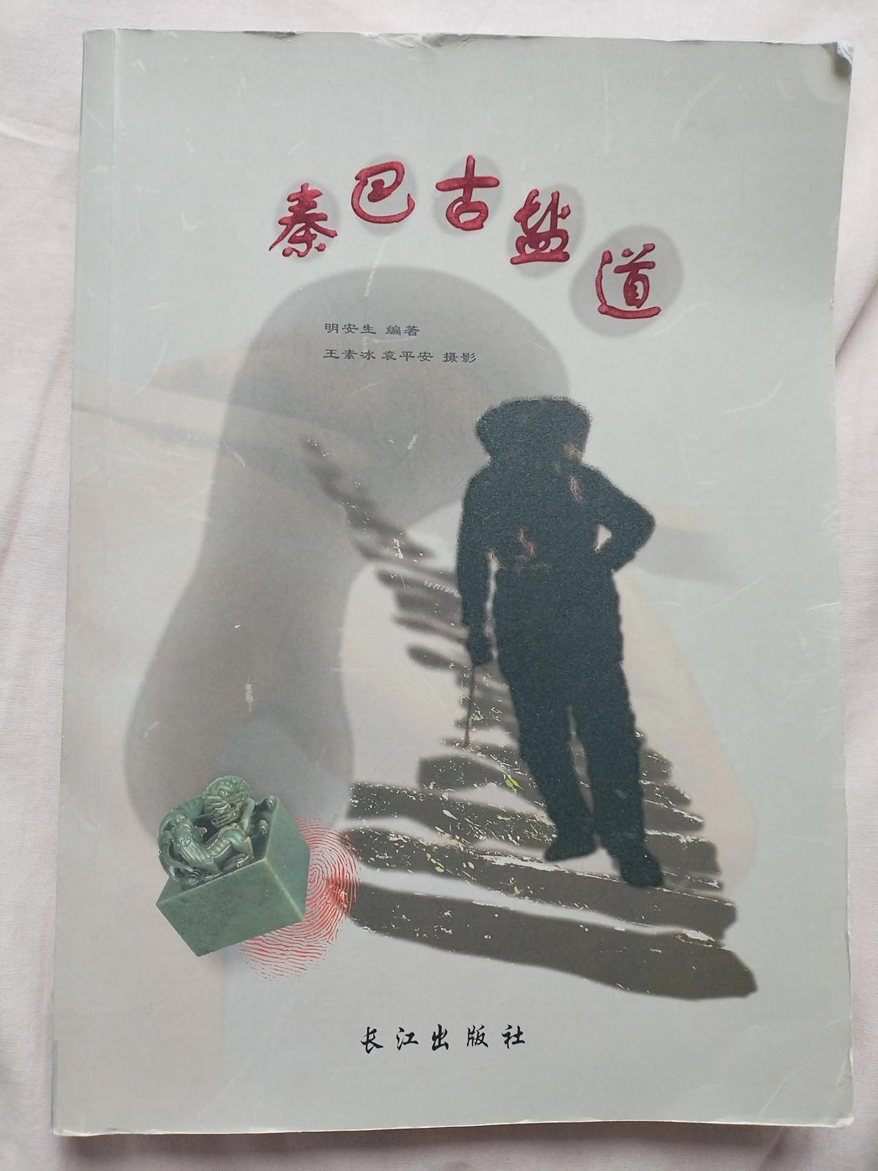 本频道主题书籍分享之——《秦巴古盐道》

明安生 编著

这是一本“五最”书：揭