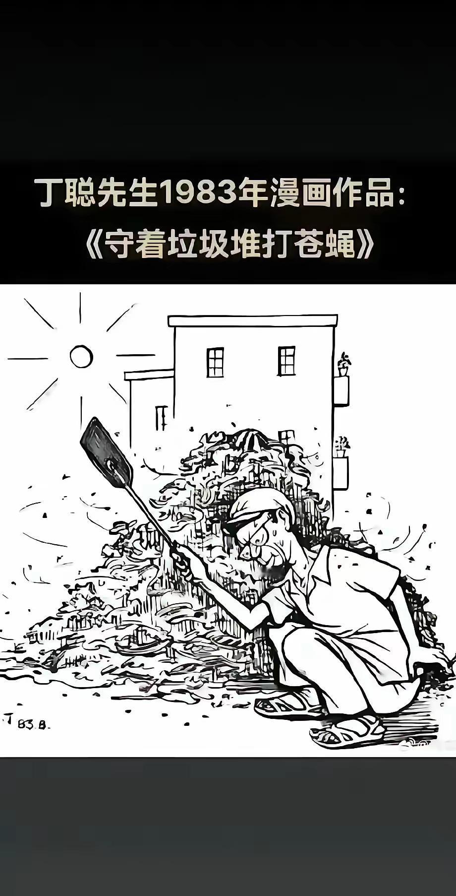 ♦丁聪（1916—2009），笔名小丁，中国著名漫画家、插图家。自上世纪30年代