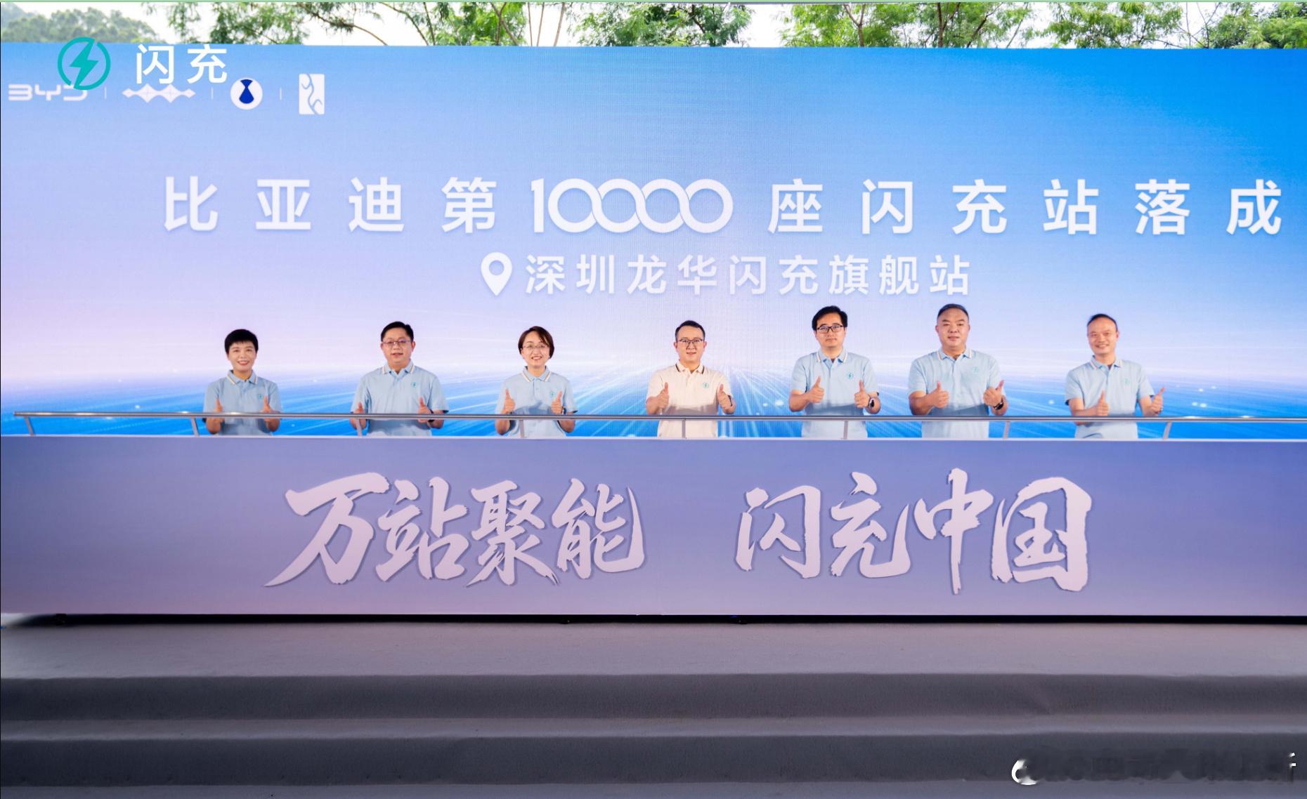 比亚迪第 10000 座闪充站正式落成！已经完成年底 20000 座目标的一半了