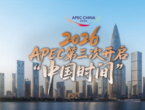 中国第三次举办APEC，别只当成一场国际会议看。

2026年11月，亚太经合组