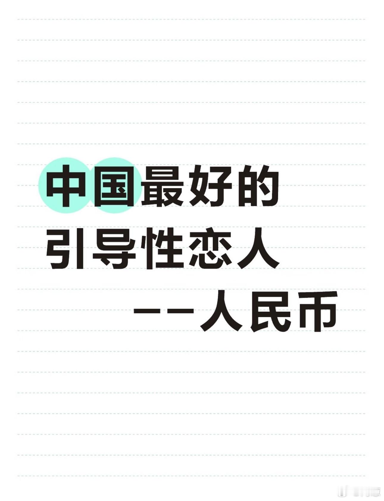 520我爱你你爱我，我和RMB甜蜜蜜🥰。 