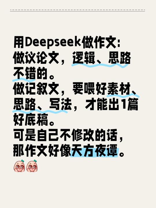 Deepseek做作文，可行不？