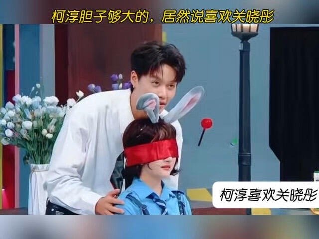 柯淳胆子够大的，居然说喜欢关晓彤 ​​​