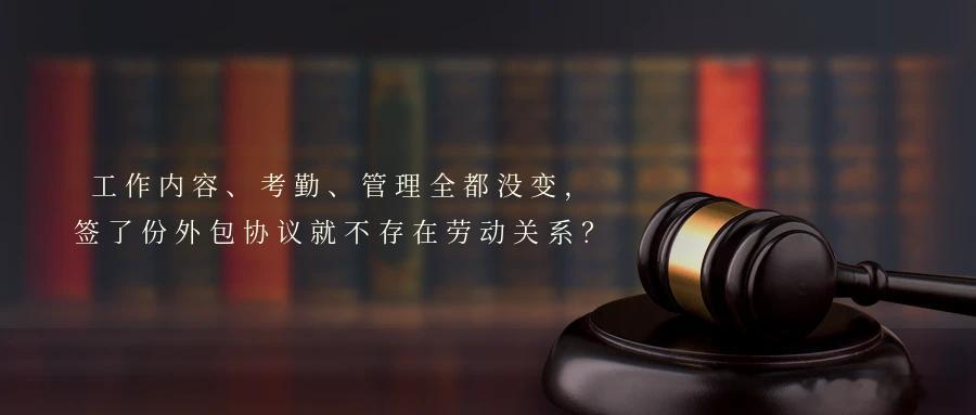 工作内容、考勤、管理全都没变，签了份外包协议就不存在劳动关系？近年来，快递员、外