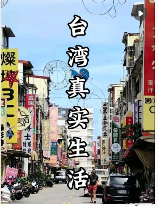 实话实说！台湾确实比大陆富裕，但真实差距很多人不知道
 
坦白地说，客观正视差距