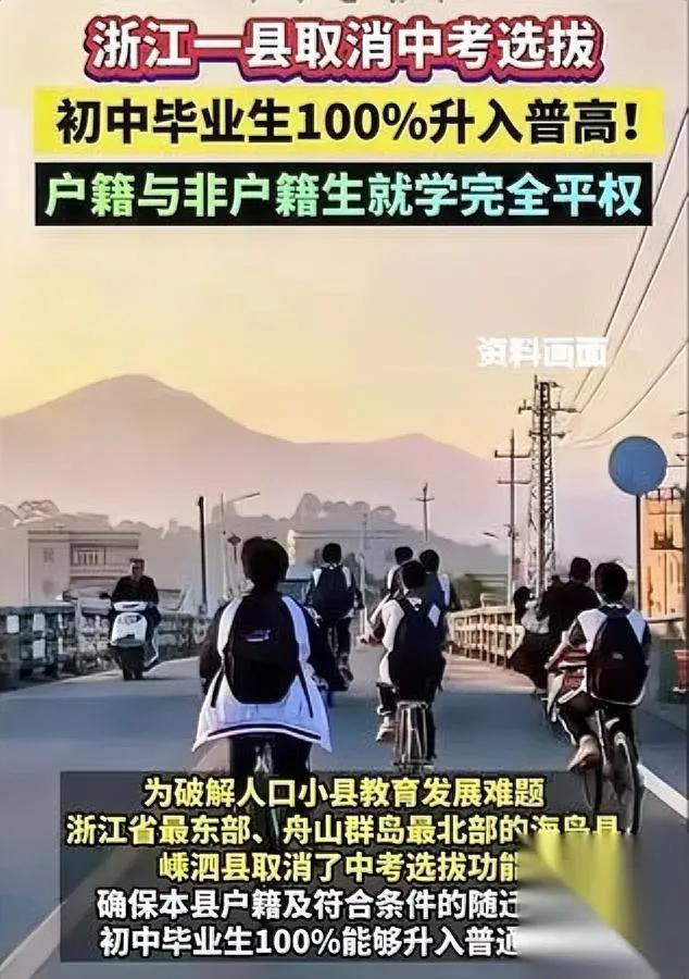 浙江小县城放大招！

中考免试全员上高中？

嵊泗县这波操作炸锅了！常住人口仅6
