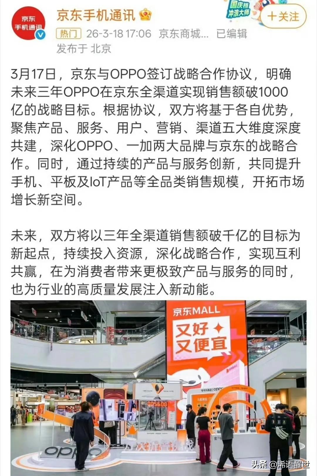京东和OPPO刚签了合作协议，定下未来三年在京东卖出1000亿销售额的目标。按O