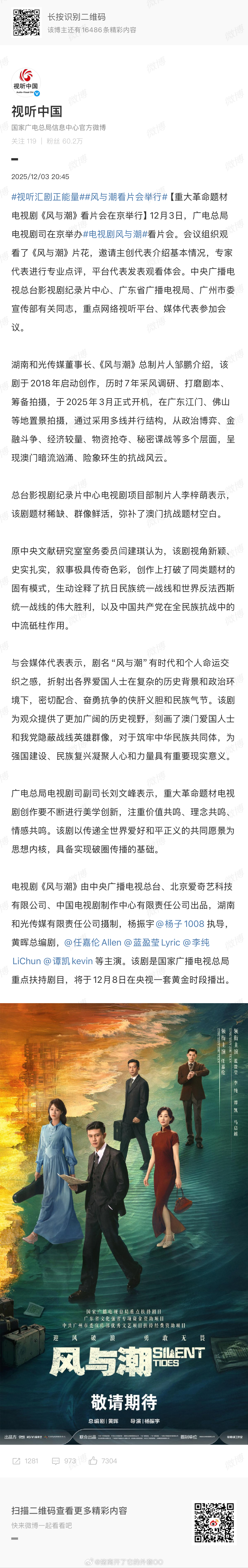 视听中国发布，广电各领导出席了任嘉伦《风与潮》看片会！并且官宣12月8日央一黄金