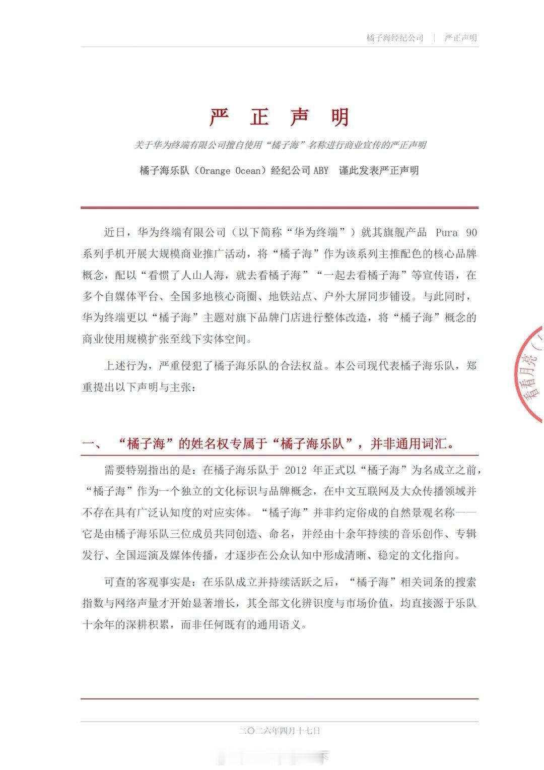 估计不少人都不知道橘子海乐队，该乐队控告华为在Pura90系列上擅自使用橘子海名