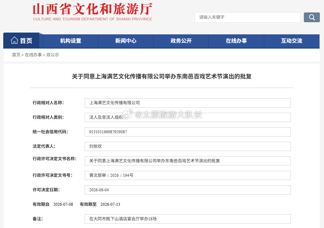 山西多场演出获得批复   近日，山西省文化和旅游厅网站发出公示，太原多场演出官宣