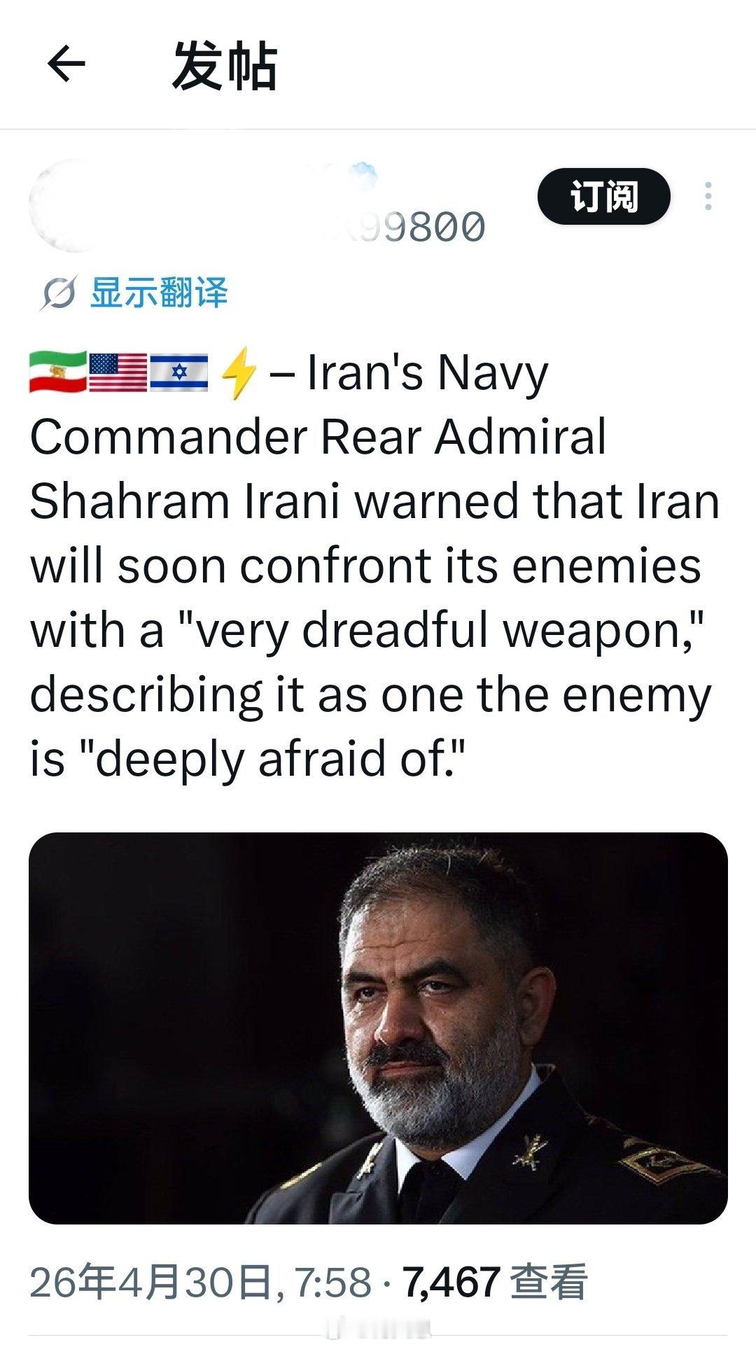 伊朗海军司令员沙赫拉姆·伊拉尼少将警告称：伊朗很快将用一种“非常可怕的武器”对抗