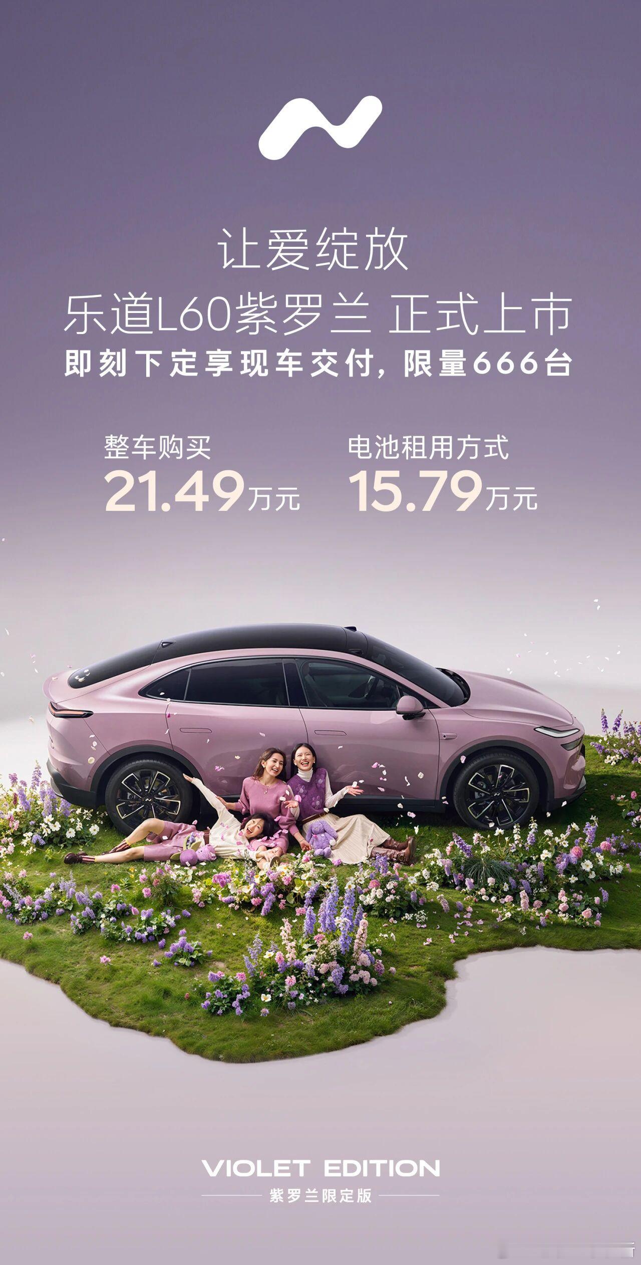 乐道 L60 紫罗兰限定版上市，限量 666 台整车购买 21.49 万元，Ba