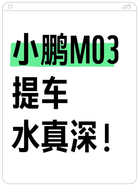 三月提小鹏m03的先别急！！！