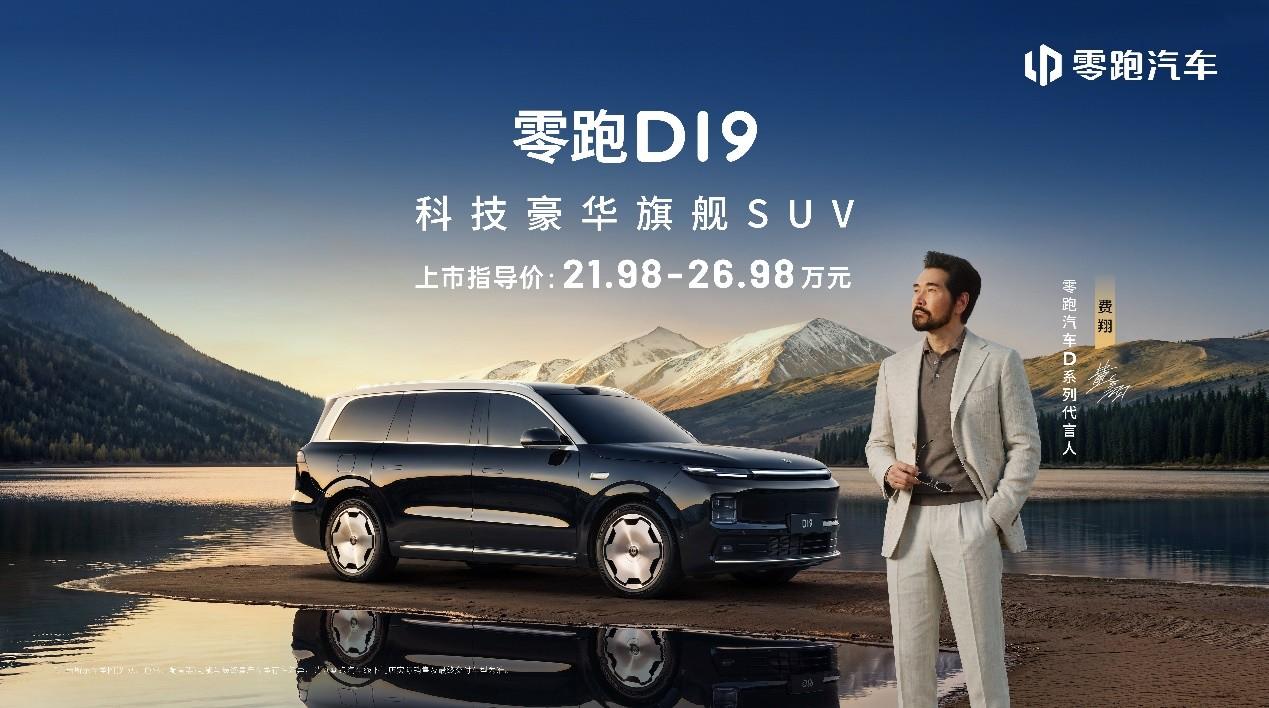 21.98万元起，分纯电和增程版、有六座和七座可供选择，零跑D19让动辄40、5