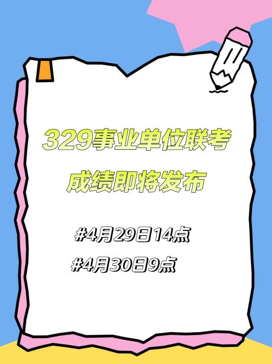 329联考成绩发布时间！这两地确定马上发布