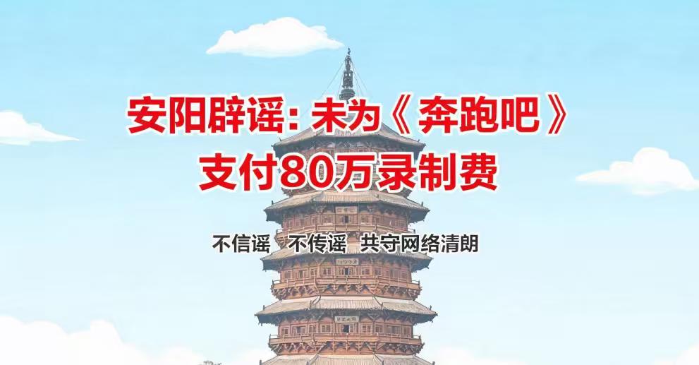 辟谣！“安阳为《奔跑吧》支付80万”系谣言，官方通报来了
近日，一则“安阳为《奔