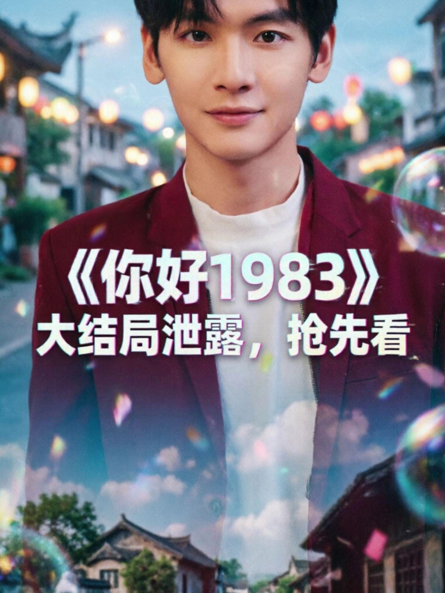 伏脂晑稳霖辰曜洞座《你好1983》1~36集完整抢先看，已经熬夜看完了...