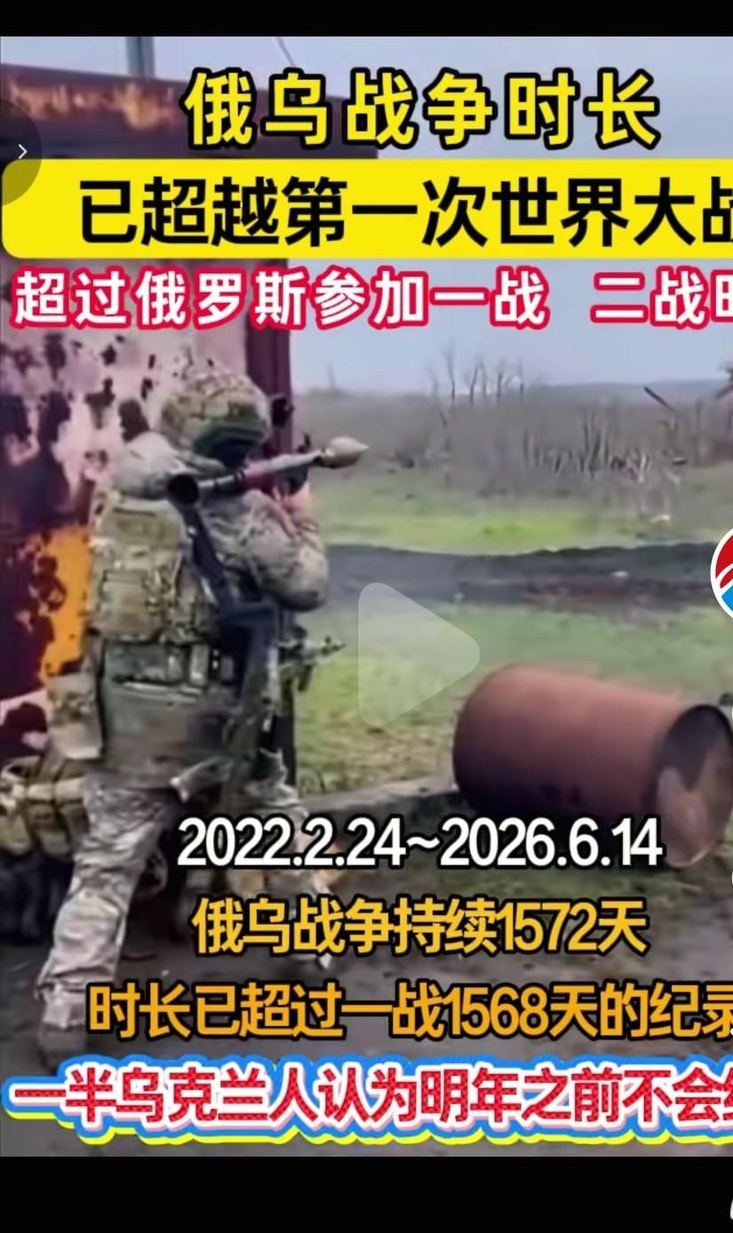 俄乌战争旷日持久，已经将近四年半，1572天，超过了俄罗斯在一战参战的时间156